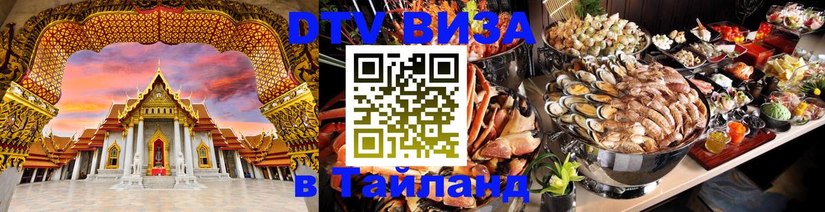 Стоимость и условия DTV визы — оформление в Таиланд под ключ - 