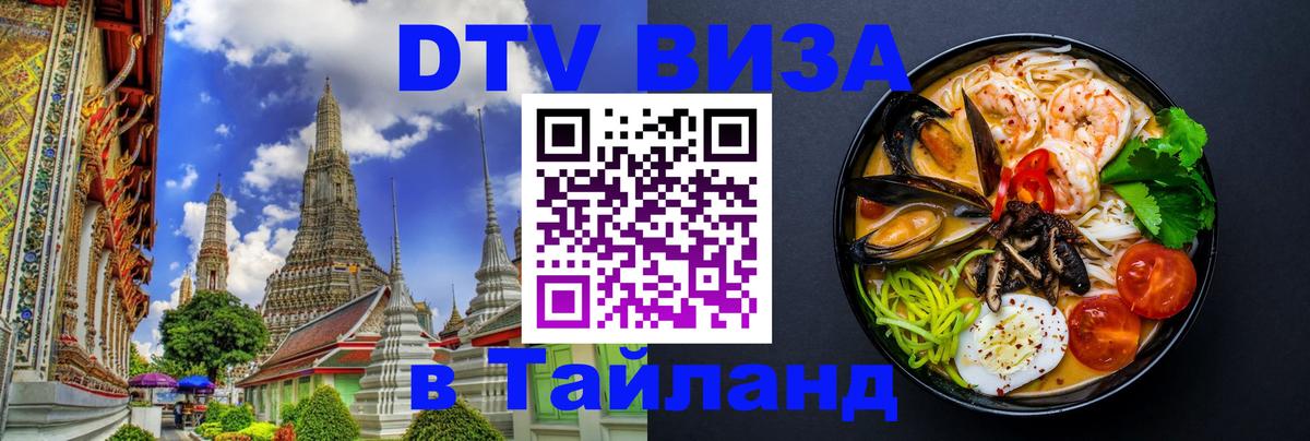 Оформить DTV визу в Тайланд 