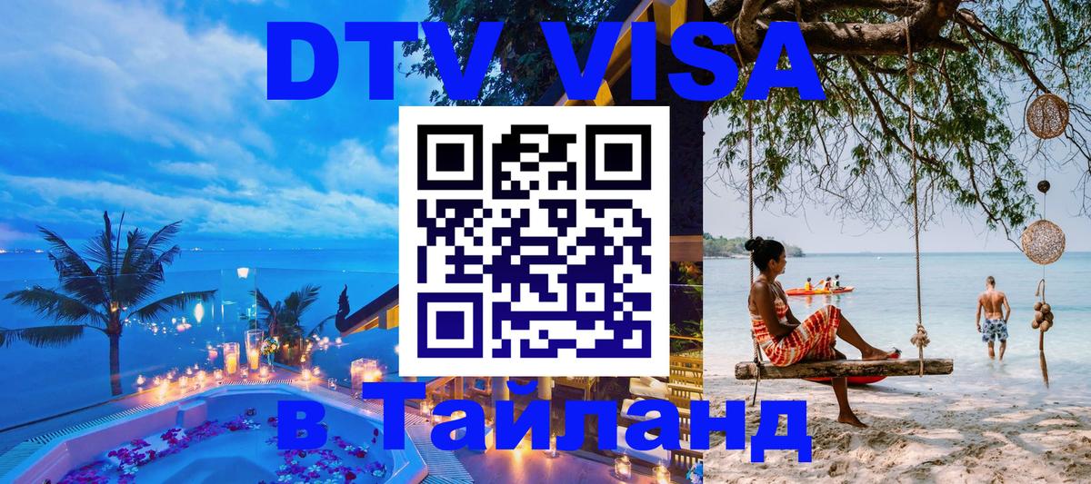 DTV Visa Тайланд купить Рига DTV Visa Тайланд купить Рига